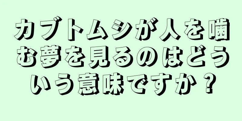 カブトムシが人を噛む夢を見るのはどういう意味ですか？