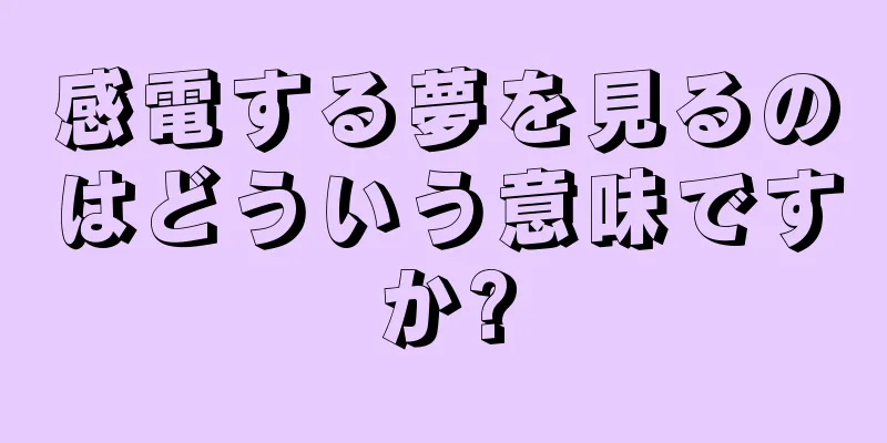感電する夢を見るのはどういう意味ですか?