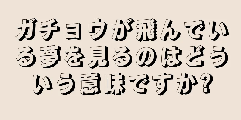 ガチョウが飛んでいる夢を見るのはどういう意味ですか?