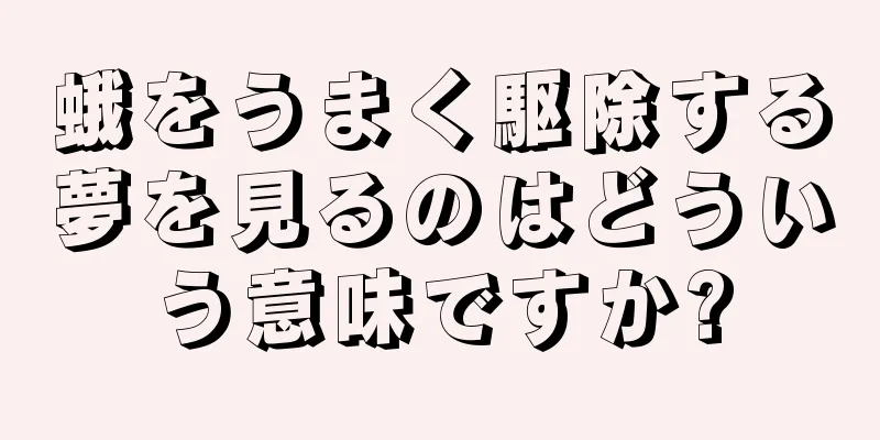 蛾をうまく駆除する夢を見るのはどういう意味ですか?
