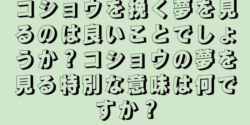 コショウを挽く夢を見るのは良いことでしょうか？コショウの夢を見る特別な意味は何ですか？