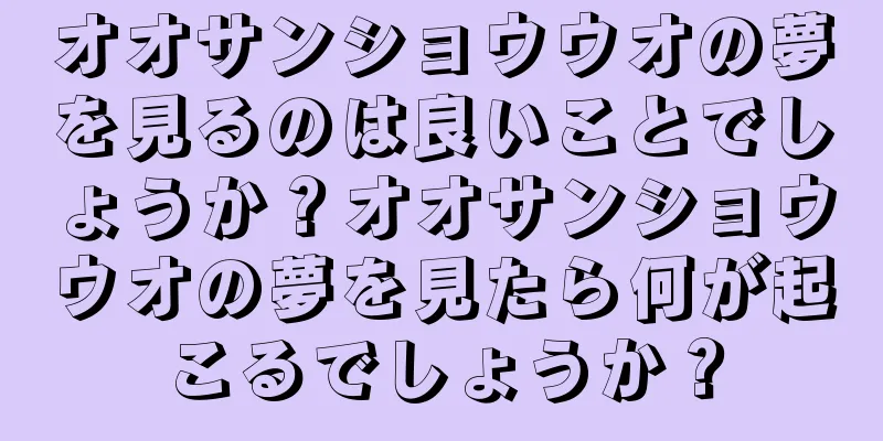オオサンショウウオの夢を見るのは良いことでしょうか？オオサンショウウオの夢を見たら何が起こるでしょうか？