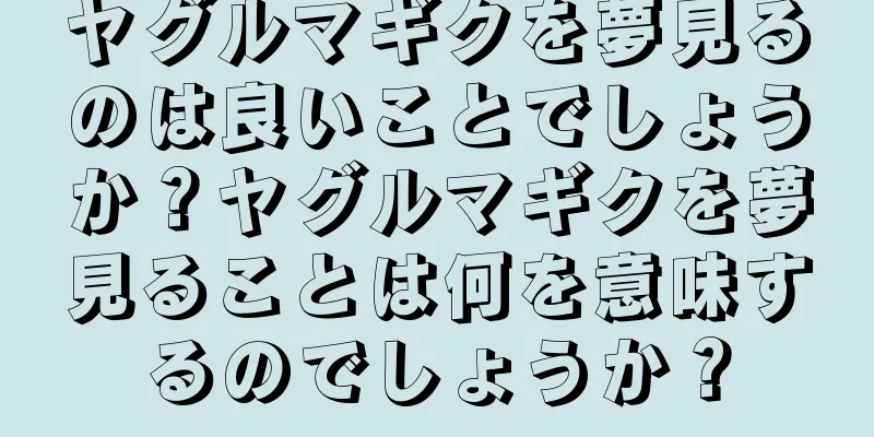 ヤグルマギクを夢見るのは良いことでしょうか？ヤグルマギクを夢見ることは何を意味するのでしょうか？