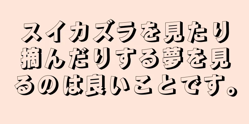 スイカズラを見たり摘んだりする夢を見るのは良いことです。