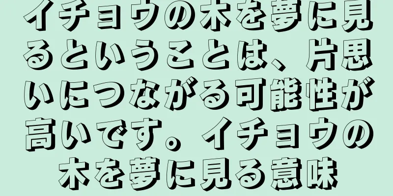 イチョウの木を夢に見るということは、片思いにつながる可能性が高いです。イチョウの木を夢に見る意味
