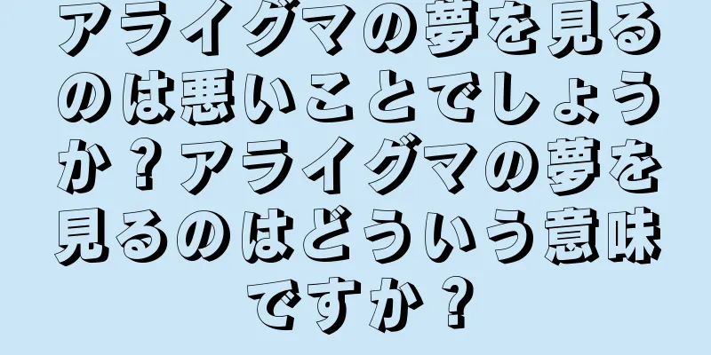 アライグマの夢を見るのは悪いことでしょうか？アライグマの夢を見るのはどういう意味ですか？