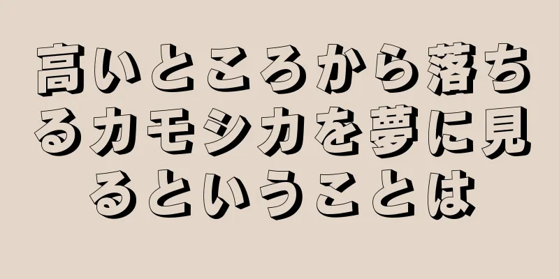 高いところから落ちるカモシカを夢に見るということは