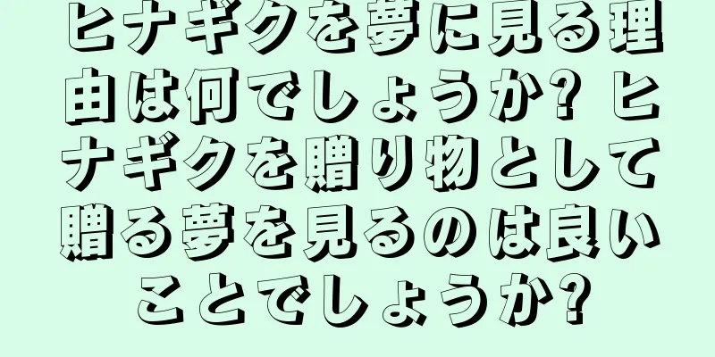 ヒナギクを夢に見る理由は何でしょうか? ヒナギクを贈り物として贈る夢を見るのは良いことでしょうか?