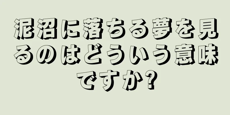 泥沼に落ちる夢を見るのはどういう意味ですか?