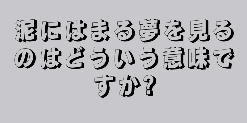 泥にはまる夢を見るのはどういう意味ですか?