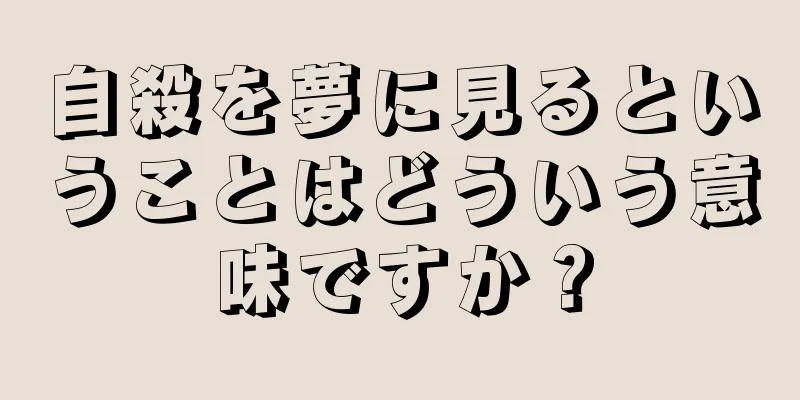 自殺を夢に見るということはどういう意味ですか？