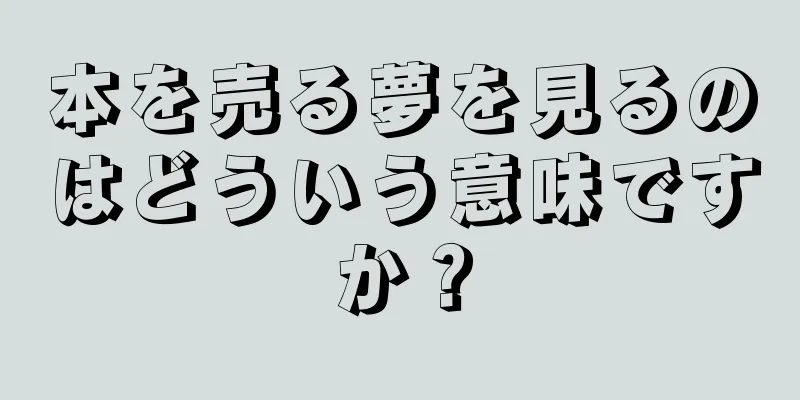 本を売る夢を見るのはどういう意味ですか？