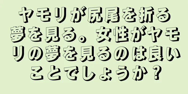 ヤモリが尻尾を折る夢を見る。女性がヤモリの夢を見るのは良いことでしょうか？
