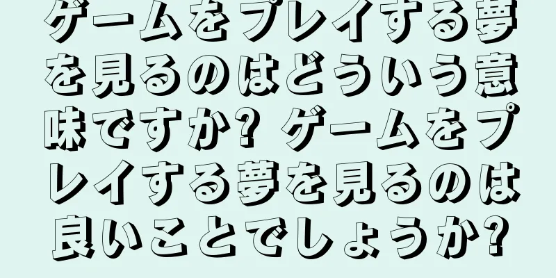 ゲームをプレイする夢を見るのはどういう意味ですか? ゲームをプレイする夢を見るのは良いことでしょうか?