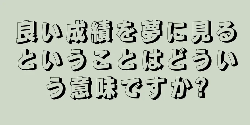 良い成績を夢に見るということはどういう意味ですか?