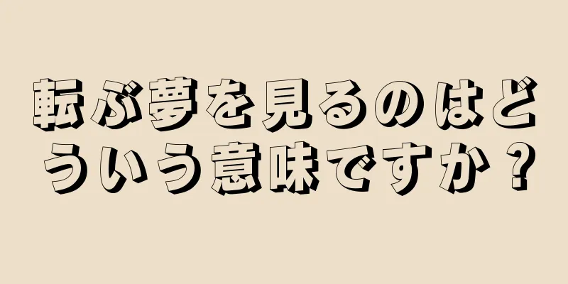 転ぶ夢を見るのはどういう意味ですか？