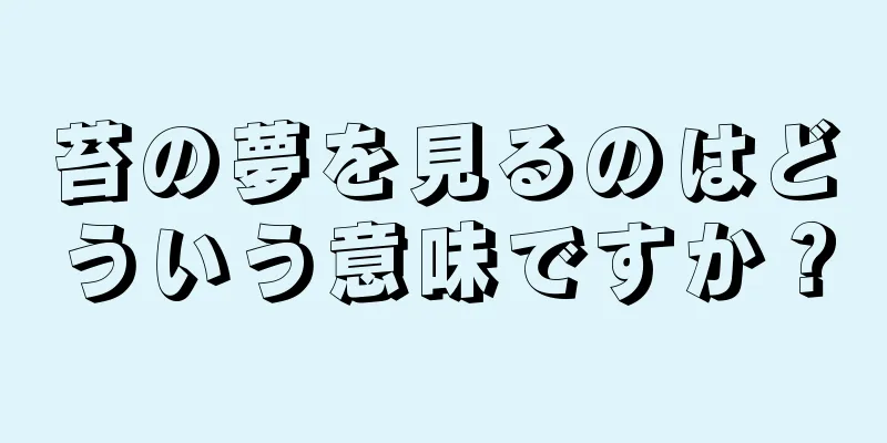苔の夢を見るのはどういう意味ですか？