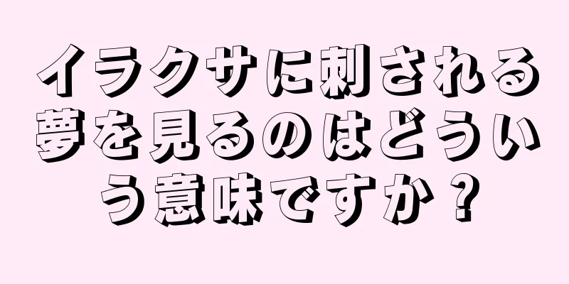 イラクサに刺される夢を見るのはどういう意味ですか？