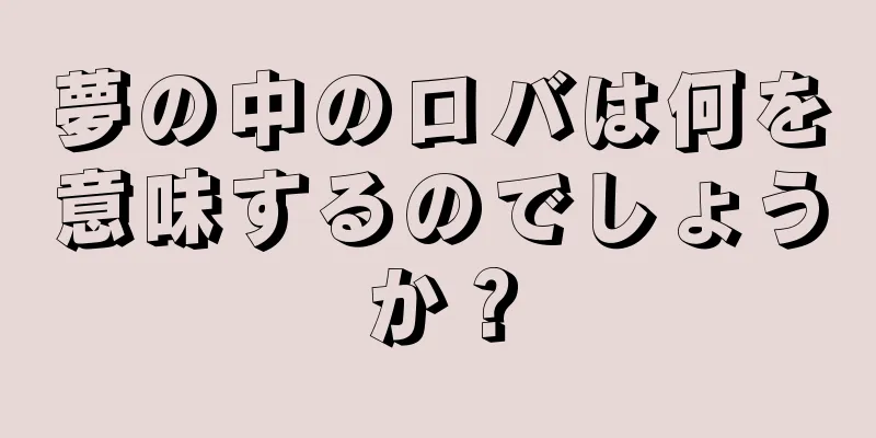 夢の中のロバは何を意味するのでしょうか？