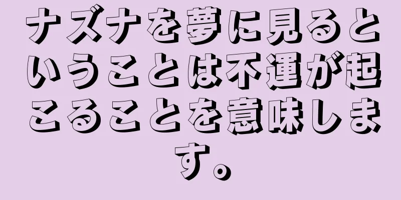 ナズナを夢に見るということは不運が起こることを意味します。