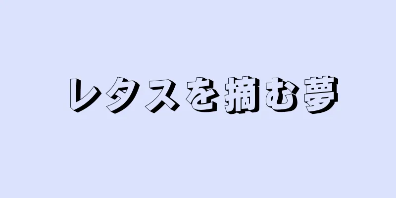 レタスを摘む夢