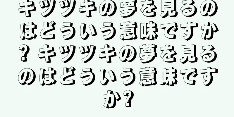 キツツキの夢を見るのはどういう意味ですか? キツツキの夢を見るのはどういう意味ですか?