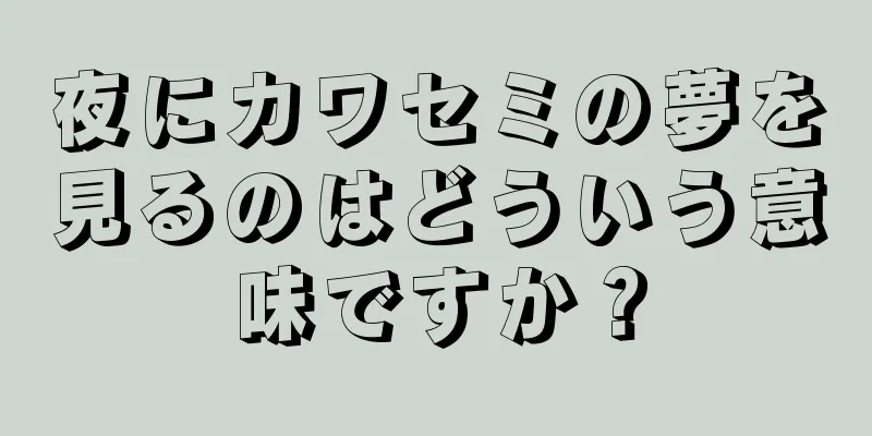 夜にカワセミの夢を見るのはどういう意味ですか？