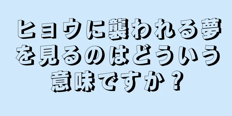 ヒョウに襲われる夢を見るのはどういう意味ですか？