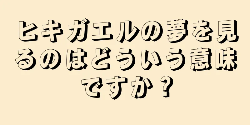 ヒキガエルの夢を見るのはどういう意味ですか？