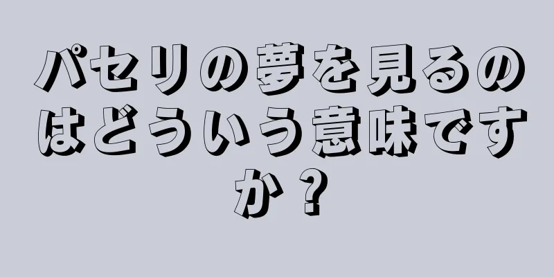 パセリの夢を見るのはどういう意味ですか？