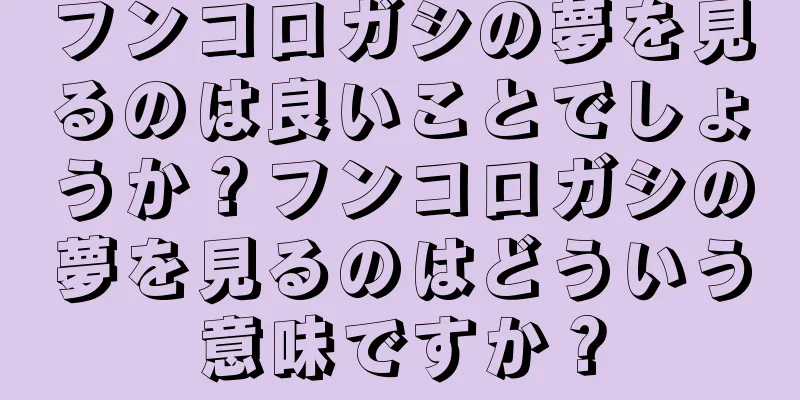 フンコロガシの夢を見るのは良いことでしょうか？フンコロガシの夢を見るのはどういう意味ですか？