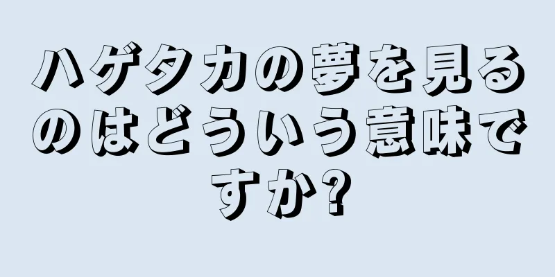 ハゲタカの夢を見るのはどういう意味ですか?