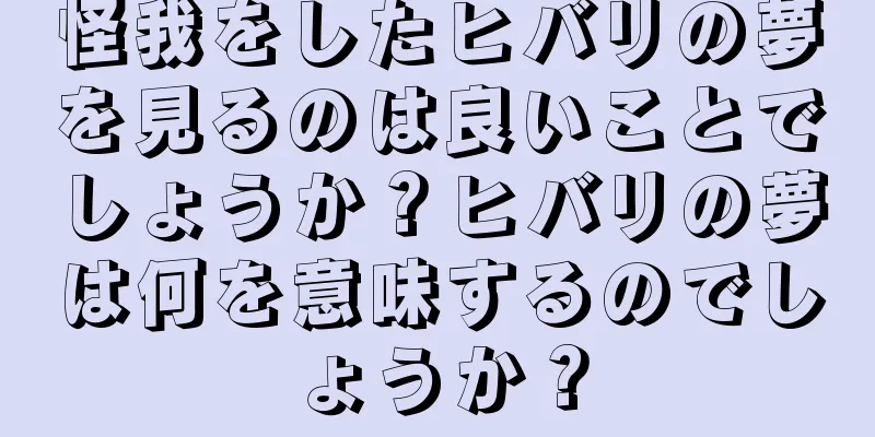 怪我をしたヒバリの夢を見るのは良いことでしょうか？ヒバリの夢は何を意味するのでしょうか？