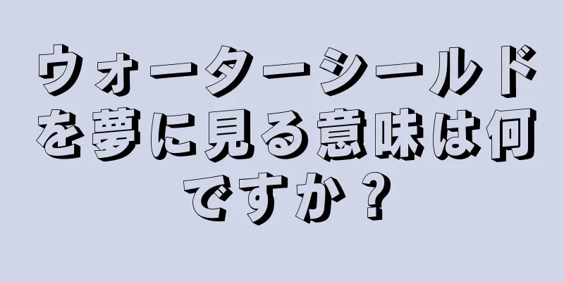 ウォーターシールドを夢に見る意味は何ですか？