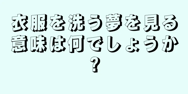 衣服を洗う夢を見る意味は何でしょうか?