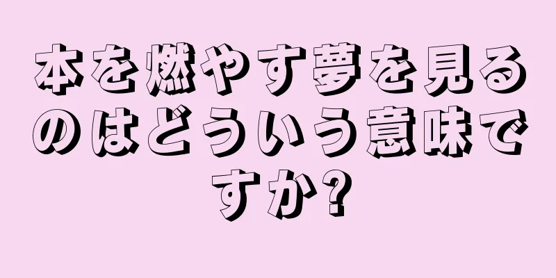 本を燃やす夢を見るのはどういう意味ですか?