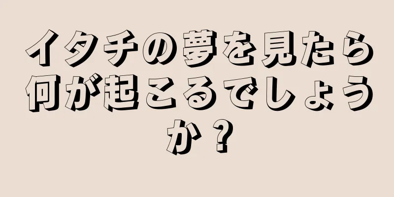 イタチの夢を見たら何が起こるでしょうか？