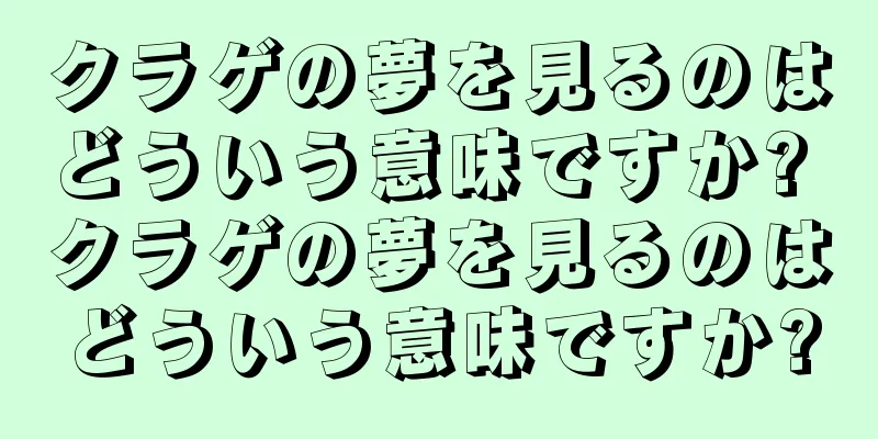 クラゲの夢を見るのはどういう意味ですか? クラゲの夢を見るのはどういう意味ですか?