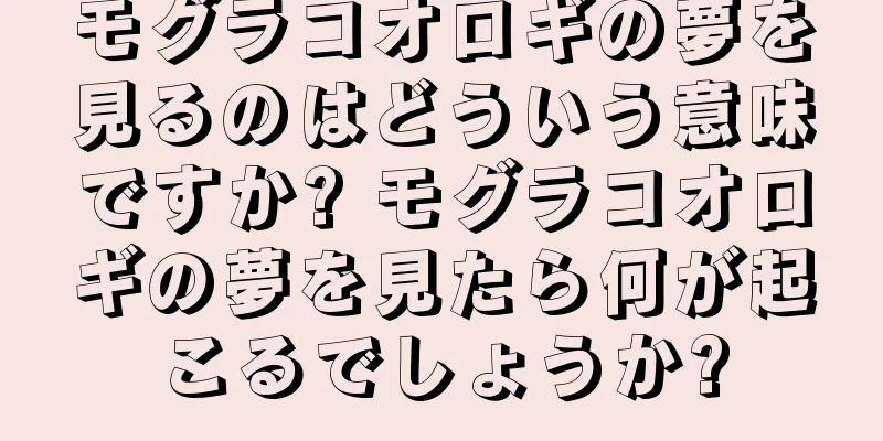 モグラコオロギの夢を見るのはどういう意味ですか? モグラコオロギの夢を見たら何が起こるでしょうか?