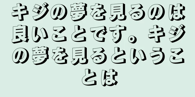 キジの夢を見るのは良いことです。キジの夢を見るということは