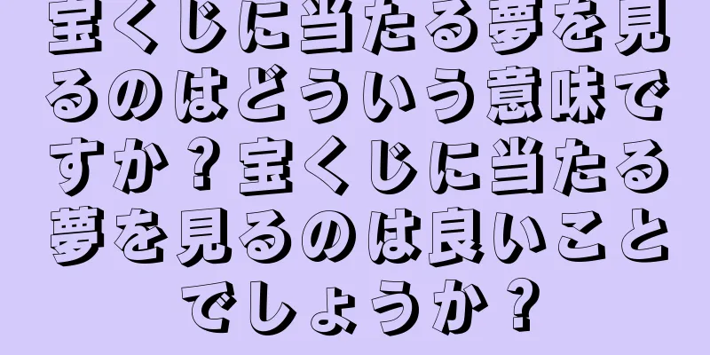 宝くじに当たる夢を見るのはどういう意味ですか？宝くじに当たる夢を見るのは良いことでしょうか？