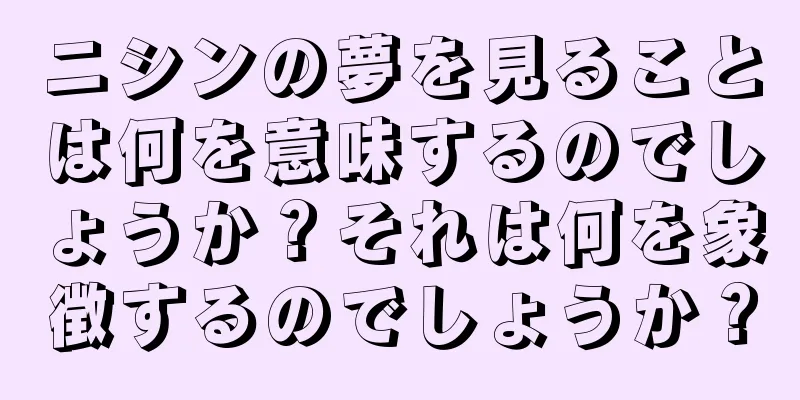 ニシンの夢を見ることは何を意味するのでしょうか？それは何を象徴するのでしょうか？