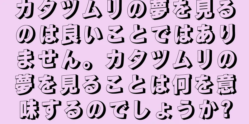 カタツムリの夢を見るのは良いことではありません。カタツムリの夢を見ることは何を意味するのでしょうか?