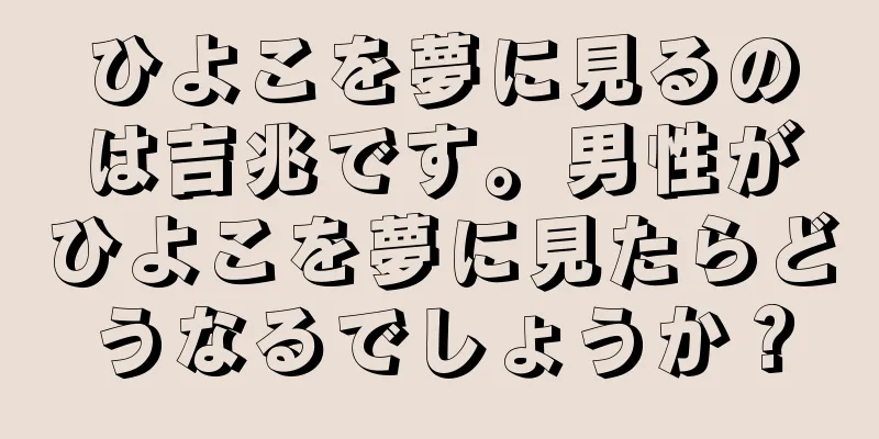 ひよこを夢に見るのは吉兆です。男性がひよこを夢に見たらどうなるでしょうか？