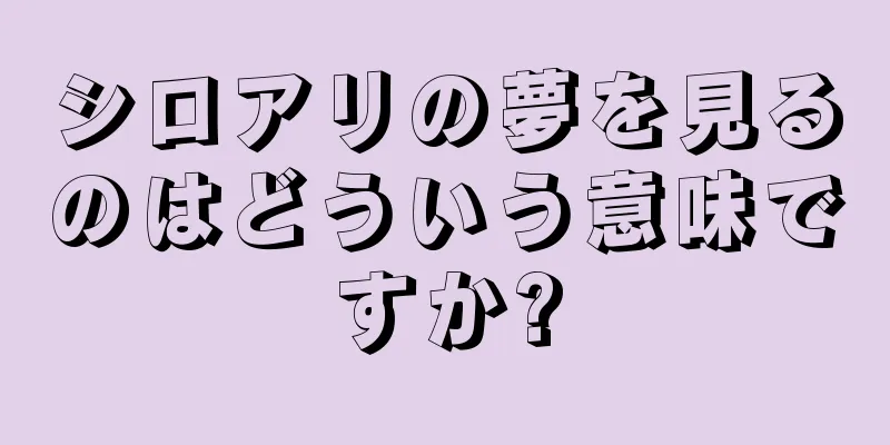 シロアリの夢を見るのはどういう意味ですか?
