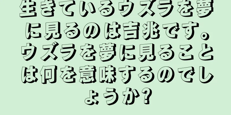 生きているウズラを夢に見るのは吉兆です。ウズラを夢に見ることは何を意味するのでしょうか?