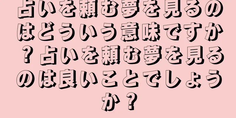 占いを頼む夢を見るのはどういう意味ですか？占いを頼む夢を見るのは良いことでしょうか？