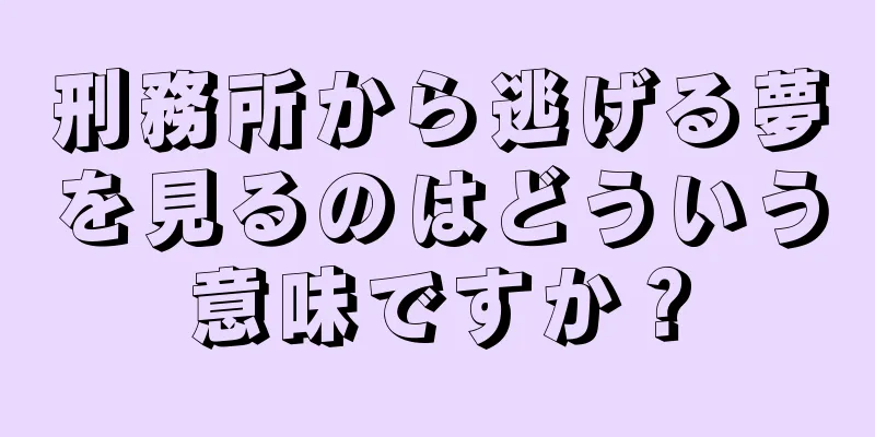 刑務所から逃げる夢を見るのはどういう意味ですか？