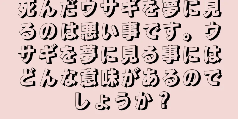 死んだウサギを夢に見るのは悪い事です。ウサギを夢に見る事にはどんな意味があるのでしょうか？