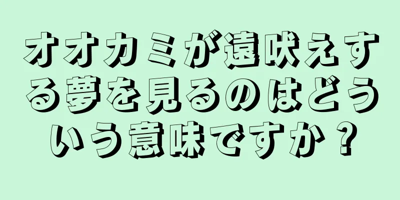 オオカミが遠吠えする夢を見るのはどういう意味ですか？